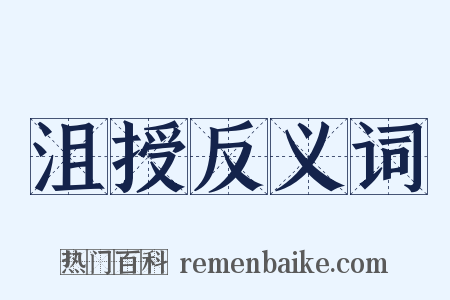 沮授反义词是什么意思的图片